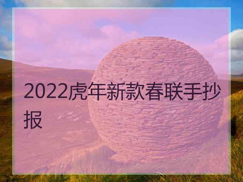 2022虎年新款春联手抄报