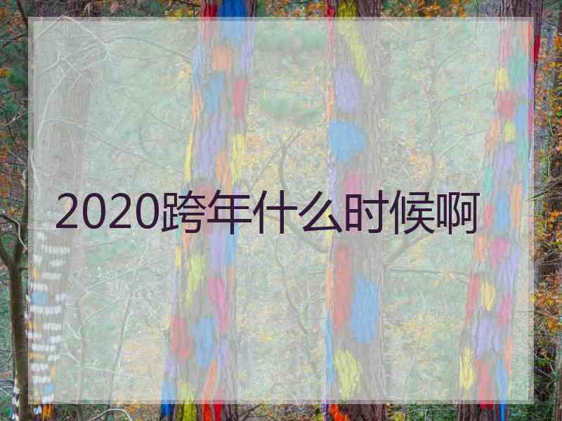 2020跨年什么时候啊