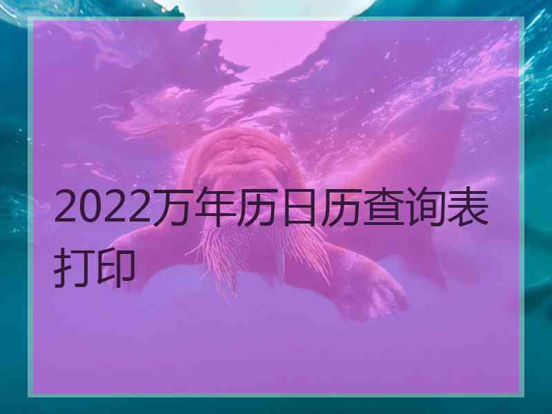 2022万年历日历查询表打印