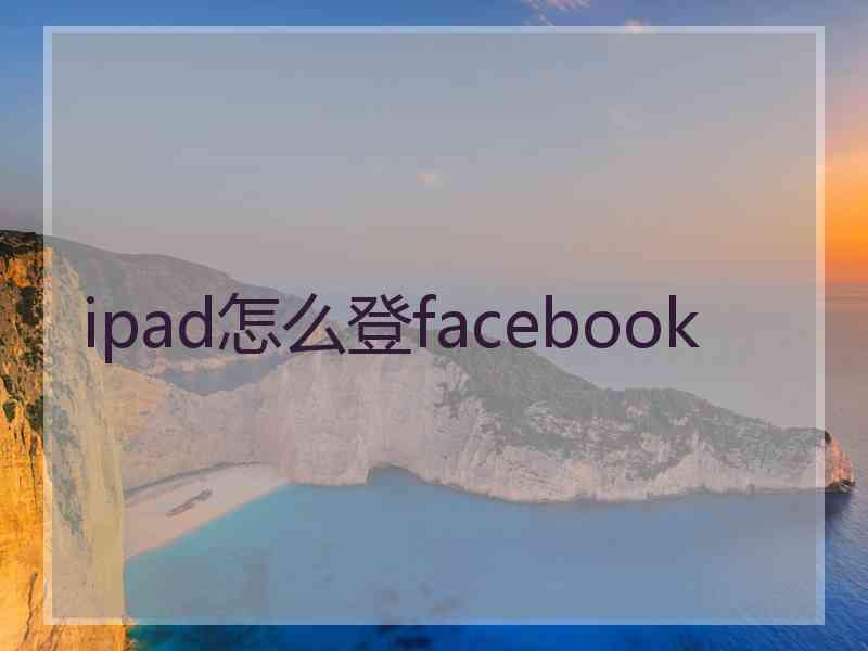 ipad怎么登facebook