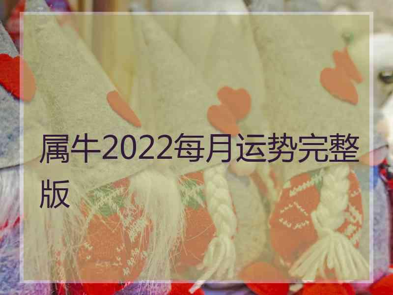 属牛2022每月运势完整版