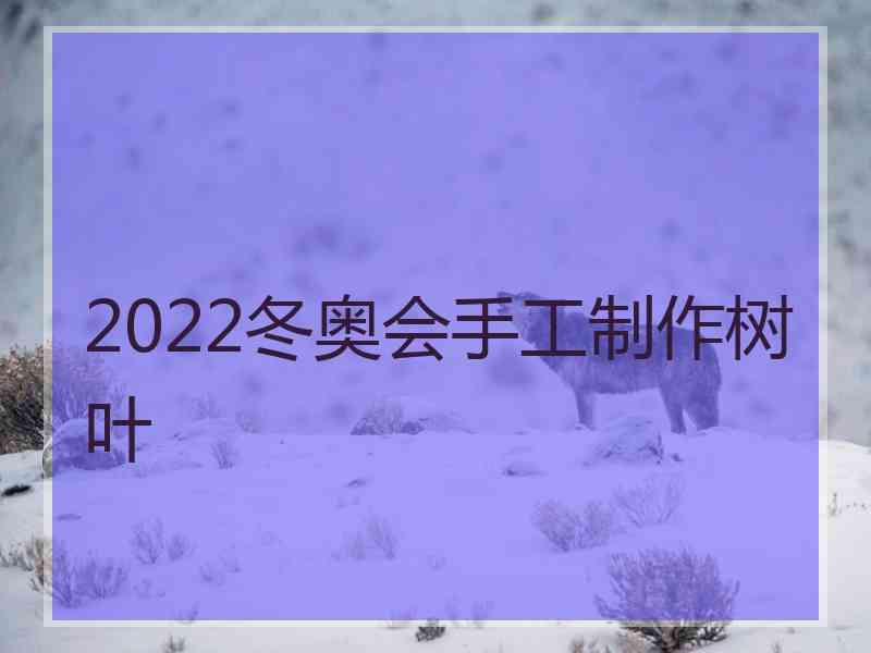 2022冬奥会手工制作树叶