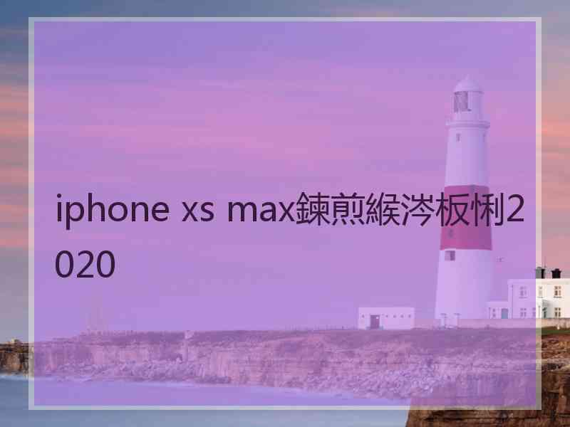 iphone xs max鍊煎緱涔板悧2020