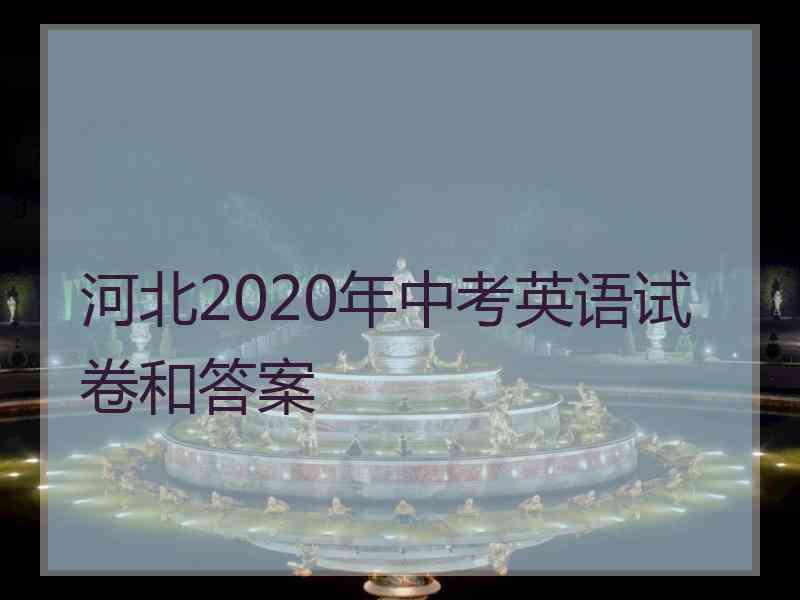 河北2020年中考英语试卷和答案