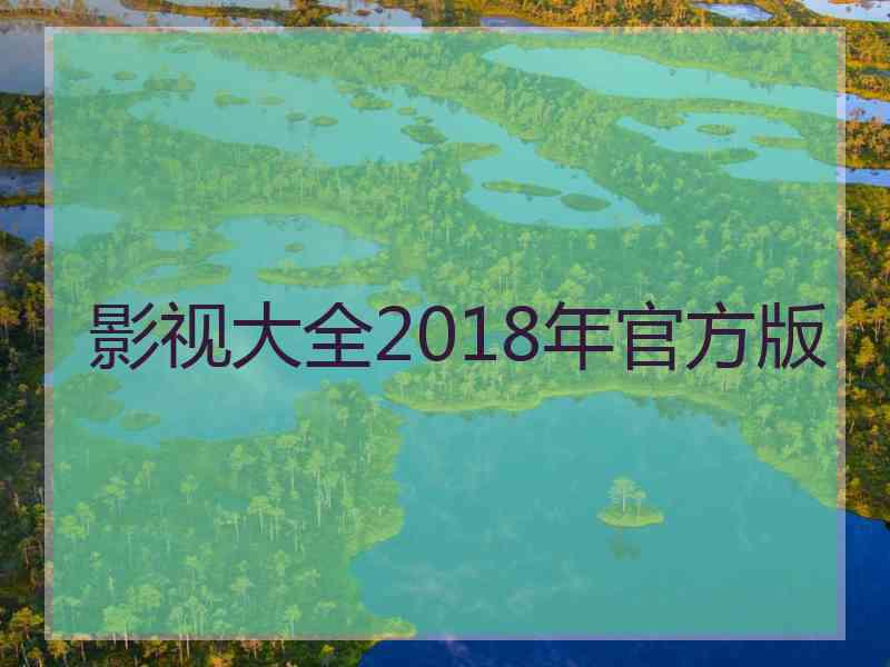 影视大全2018年官方版