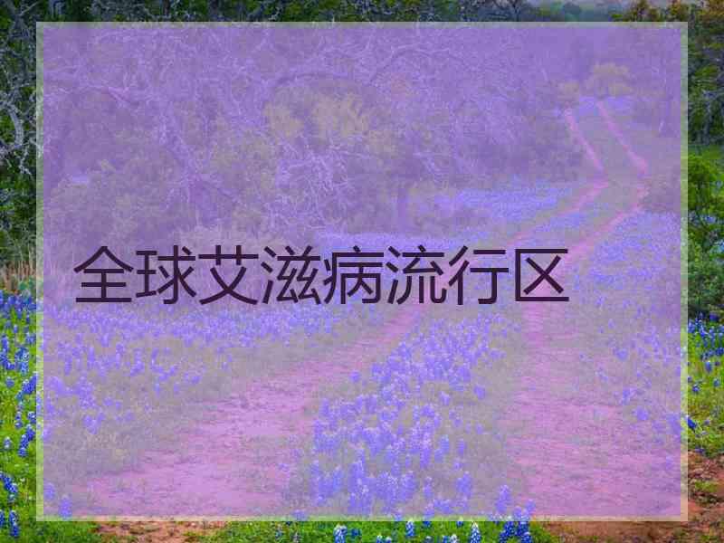 全球艾滋病流行区