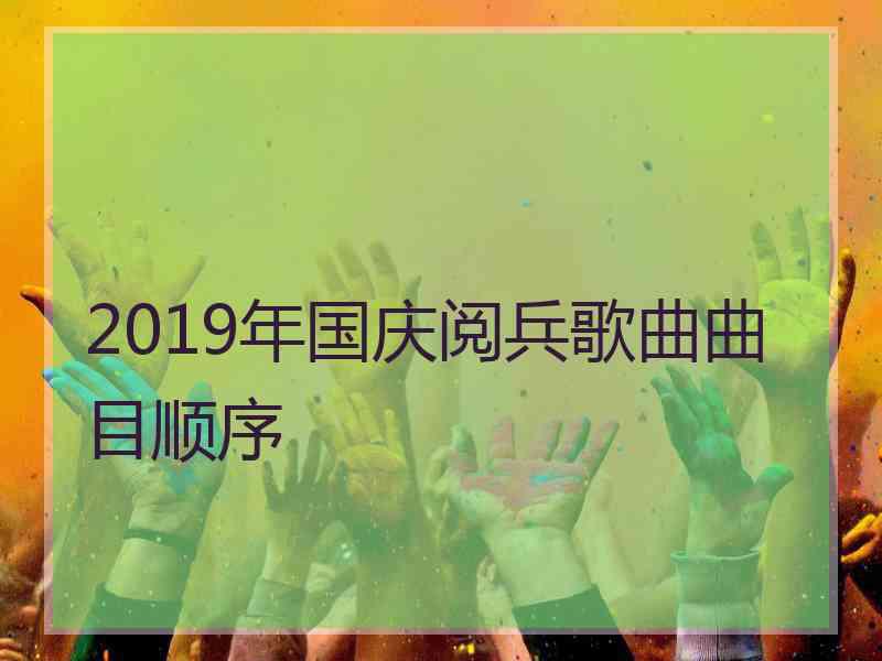 2019年国庆阅兵歌曲曲目顺序