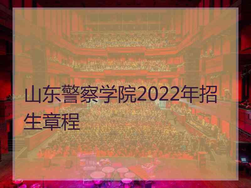 山东警察学院2022年招生章程