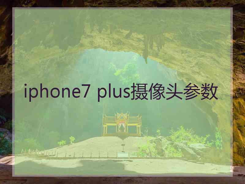 iphone7 plus摄像头参数