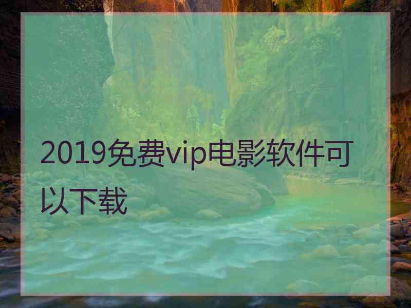 2019免费vip电影软件可以下载