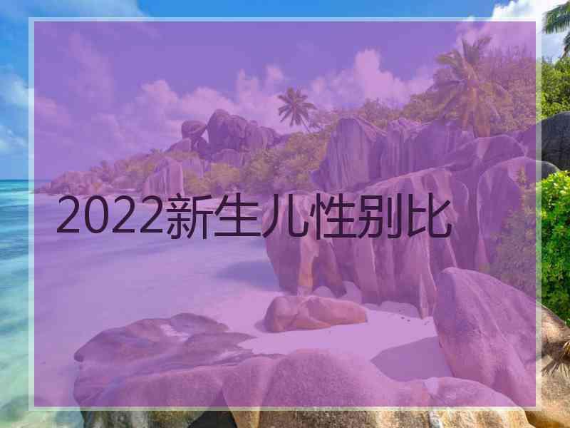 2022新生儿性别比