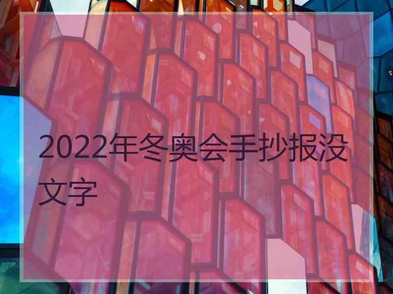 2022年冬奥会手抄报没文字