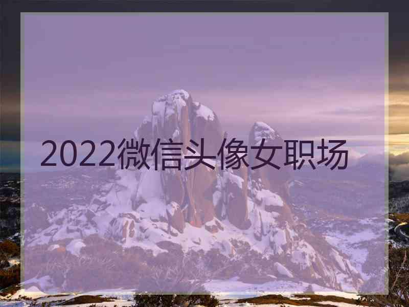 2022微信头像女职场