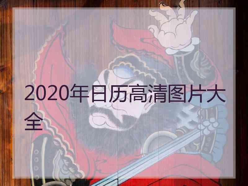 2020年日历高清图片大全