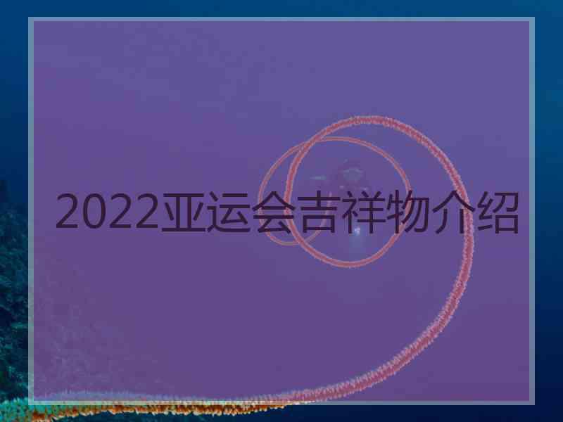 2022亚运会吉祥物介绍