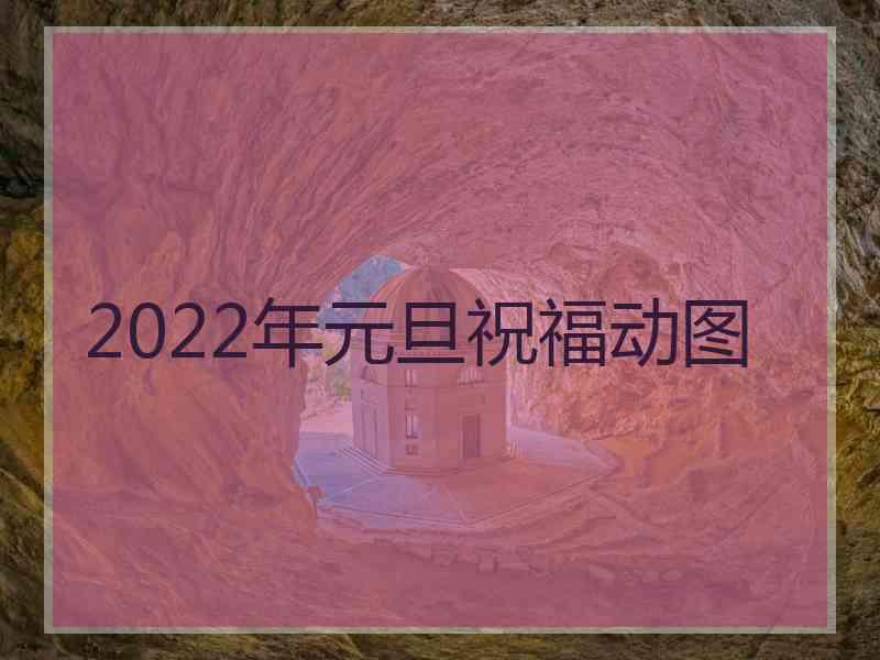 2022年元旦祝福动图