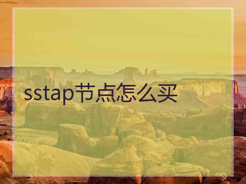 sstap节点怎么买