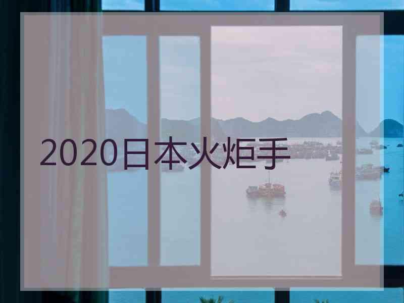 2020日本火炬手