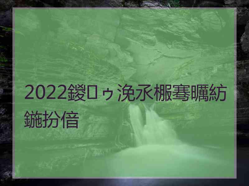 2022鍐ゥ浼氶棴骞曞紡鍦扮偣