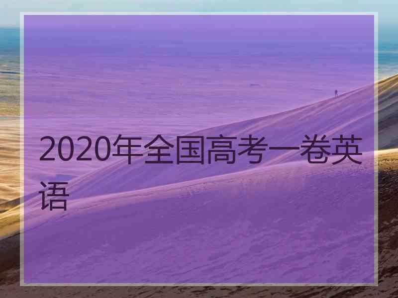 2020年全国高考一卷英语