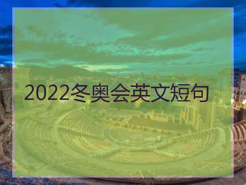 2022冬奥会英文短句