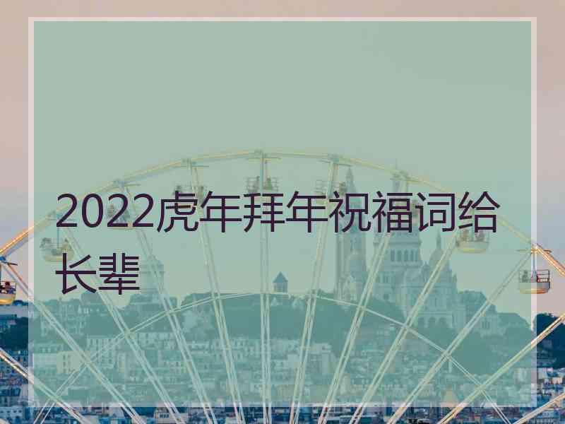 2022虎年拜年祝福词给长辈