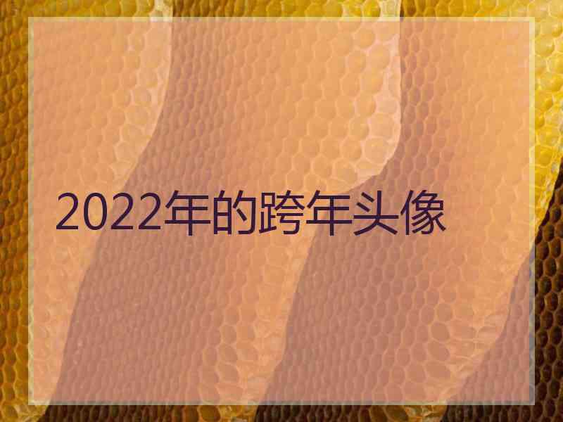 2022年的跨年头像