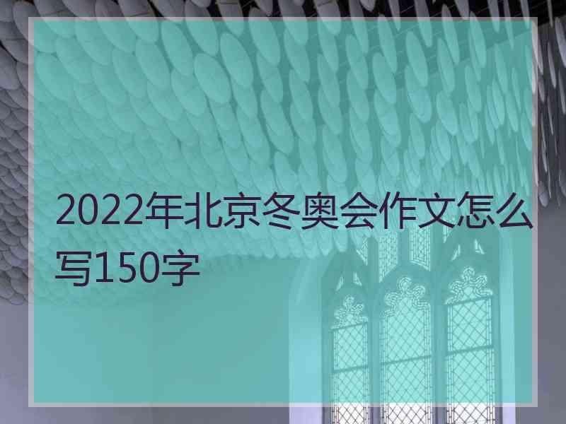 2022年北京冬奥会作文怎么写150字