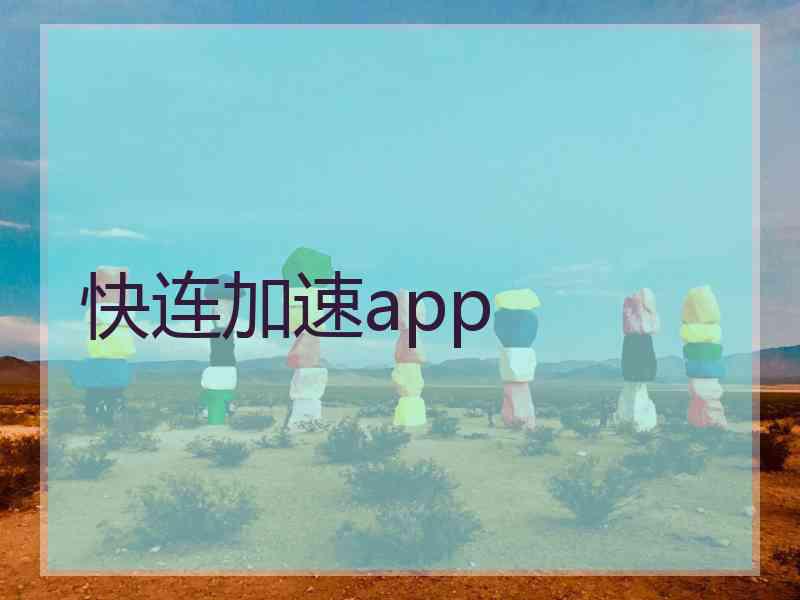 快连加速app