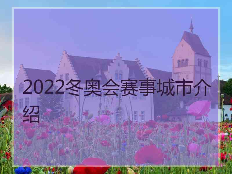 2022冬奥会赛事城市介绍