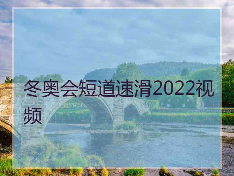 冬奥会短道速滑2022视频