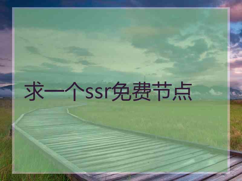 求一个ssr免费节点