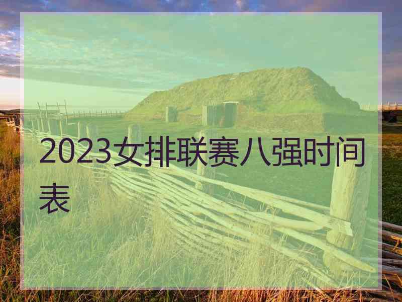 2023女排联赛八强时间表