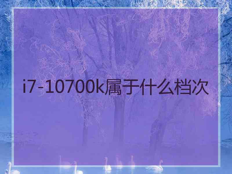 i7-10700k属于什么档次