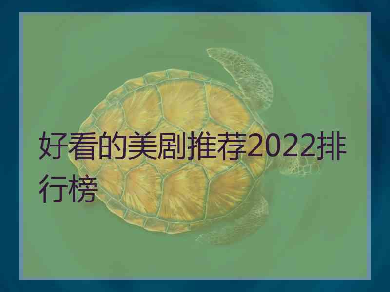 好看的美剧推荐2022排行榜