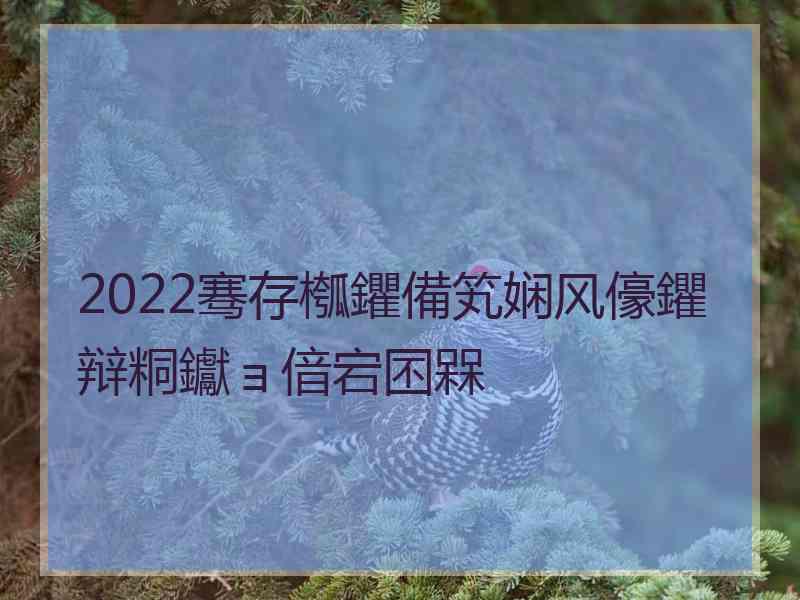 2022骞存槬鑺備笂娴风儫鑺辩粡钀ョ偣宕囨槑