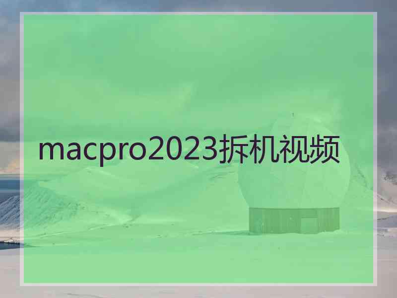 macpro2023拆机视频