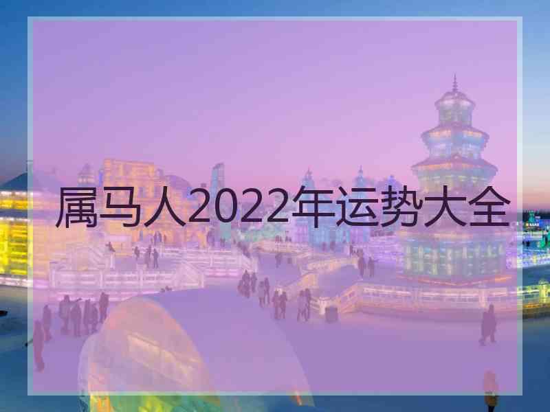 属马人2022年运势大全