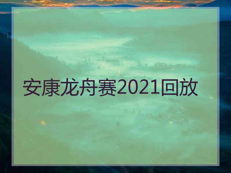 安康龙舟赛2021回放