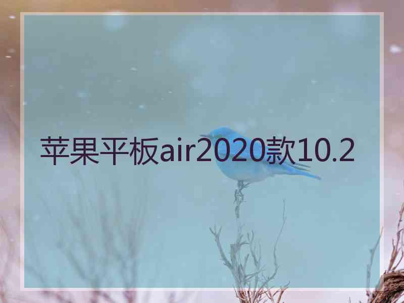 苹果平板air2020款10.2