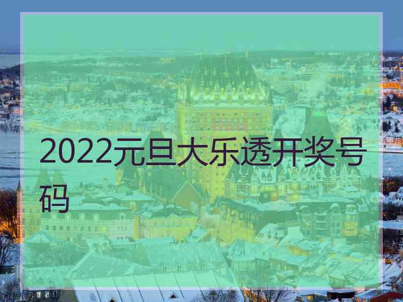 2022元旦大乐透开奖号码