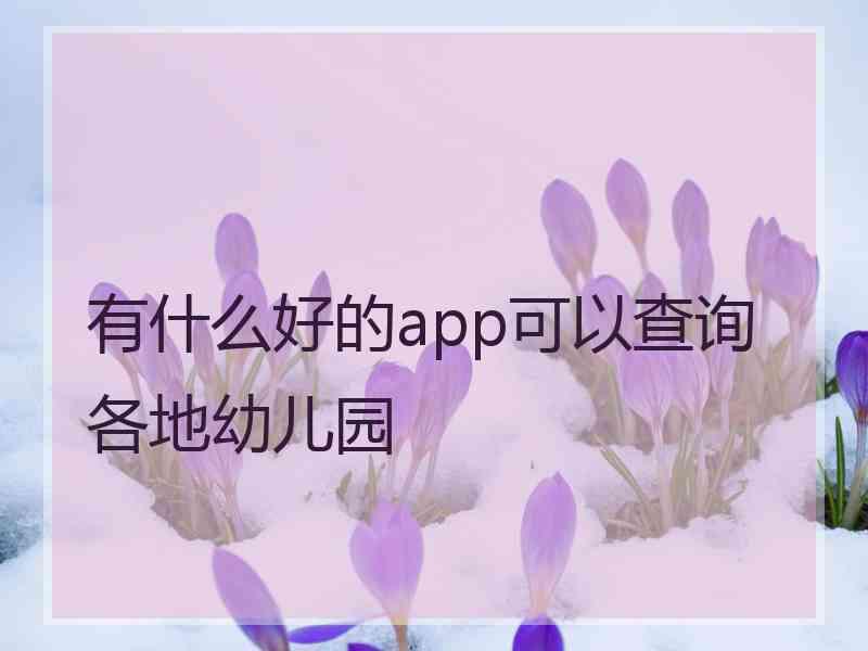 有什么好的app可以查询各地幼儿园