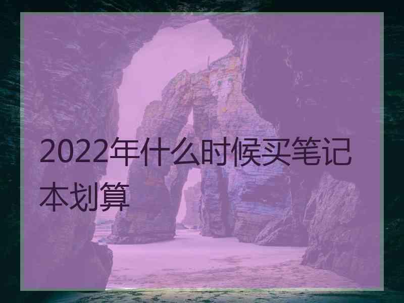 2022年什么时候买笔记本划算