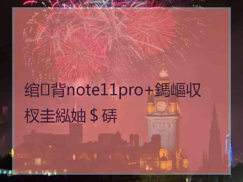 绾㈢背note11pro+鎷嶇収杈圭紭妯＄硦