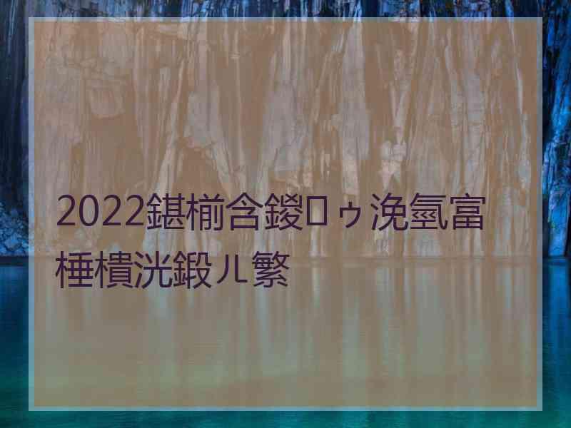 2022鍖椾含鍐ゥ浼氫富棰樻洸鍛ㄦ繁