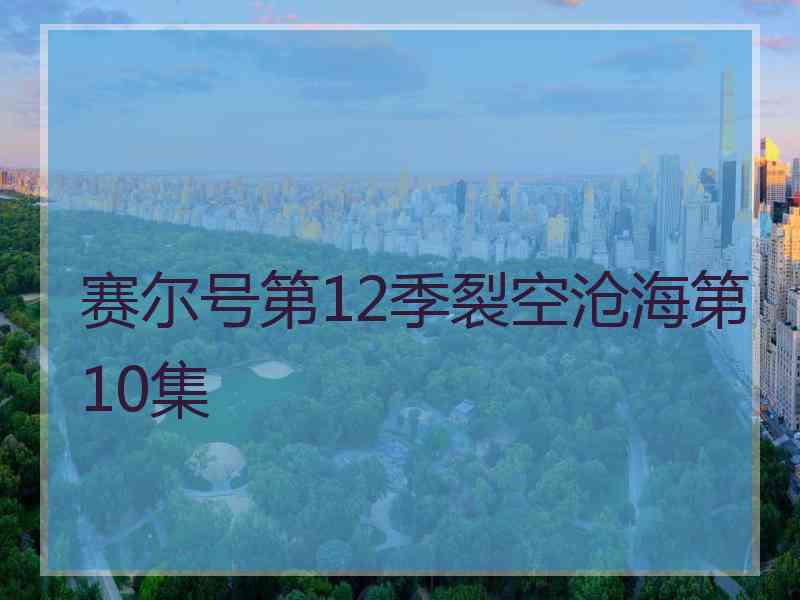 赛尔号第12季裂空沧海第10集