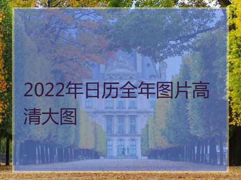 2022年日历全年图片高清大图