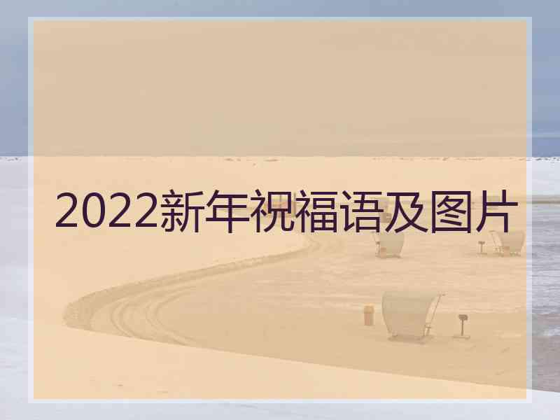 2022新年祝福语及图片