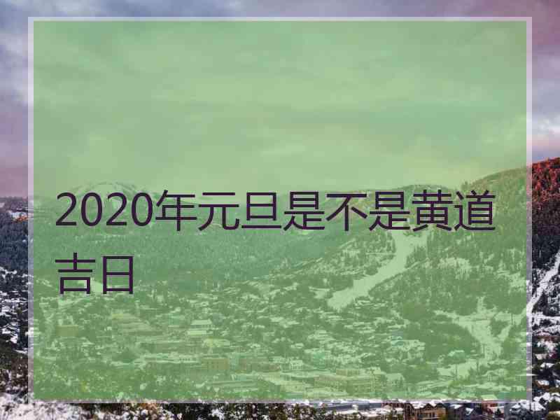 2020年元旦是不是黄道吉日