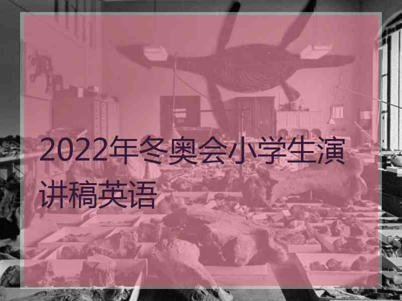 2022年冬奥会小学生演讲稿英语